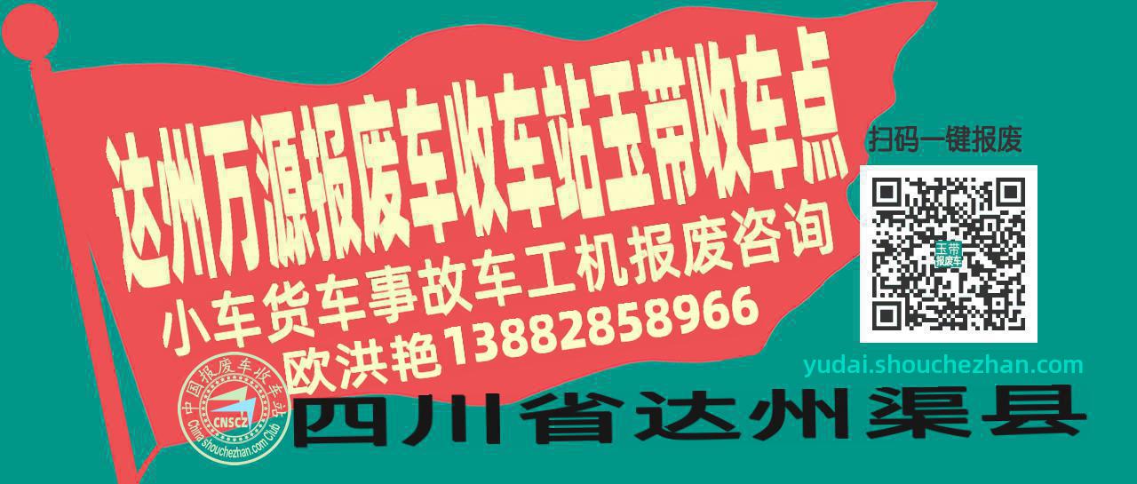 达州万源收车站报废咨询玉带收车点